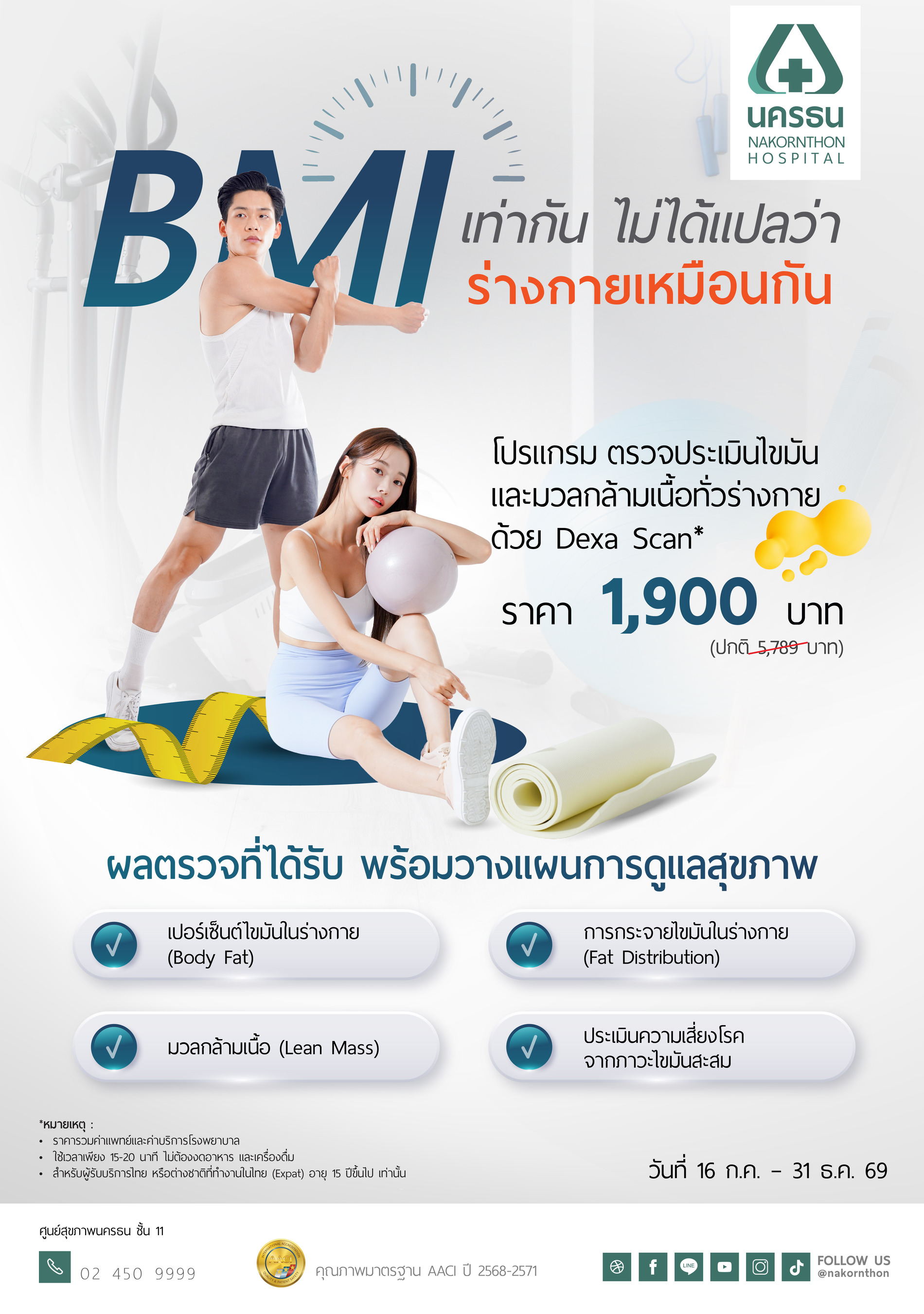 โปรแกรมตรวจประเมินไขมันและมวลกล้ามเนื้อทั่วร่างกายด้วย Dexa Scan